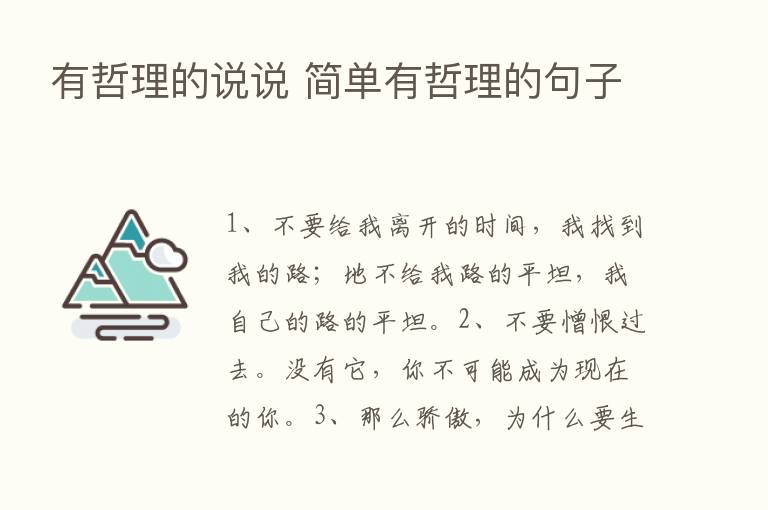 有哲理的说说 简单有哲理的句子