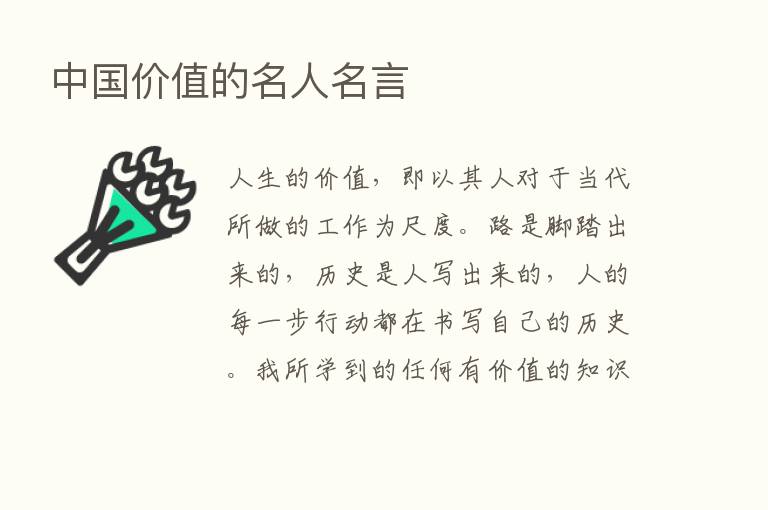 中国价值的名人名言