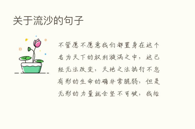 关于流沙的句子