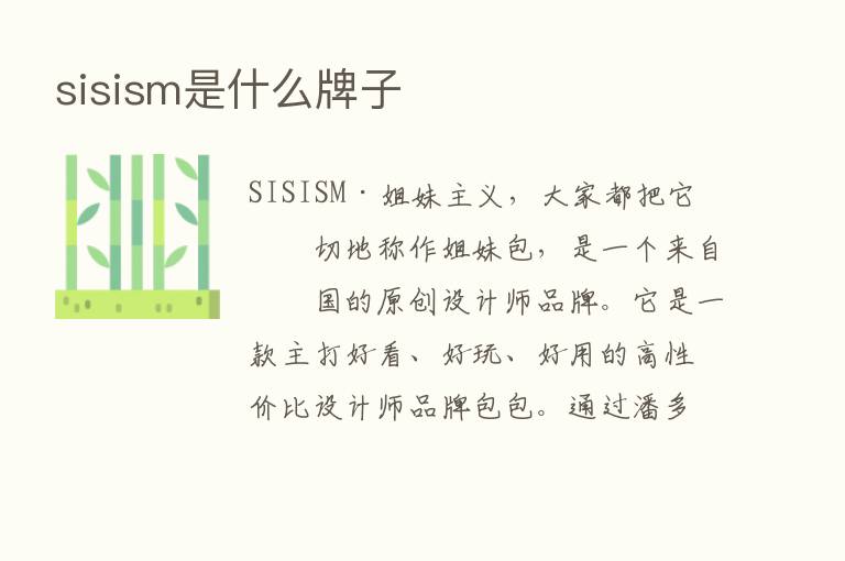 sisism是什么牌子