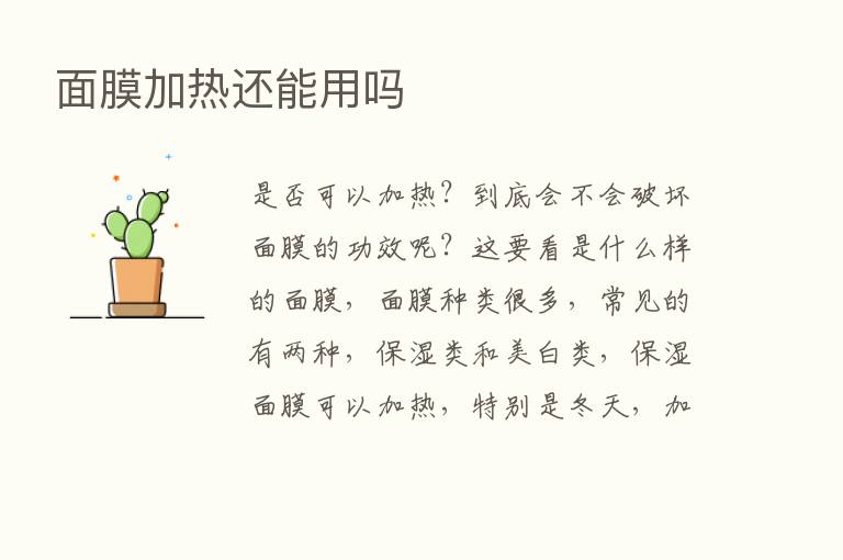 面膜加热还能用吗