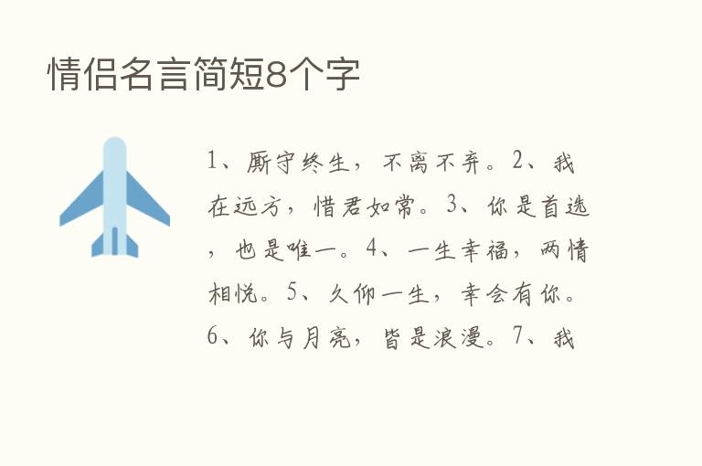 情侣名言简短8个字