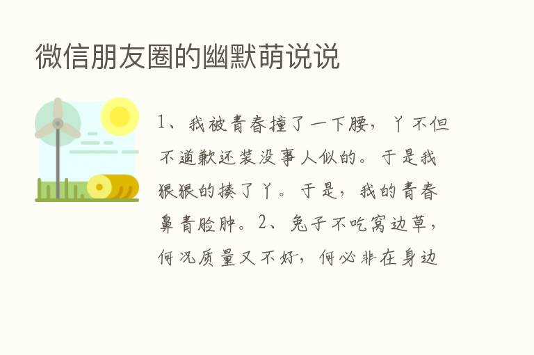 微信朋友圈的幽默萌说说