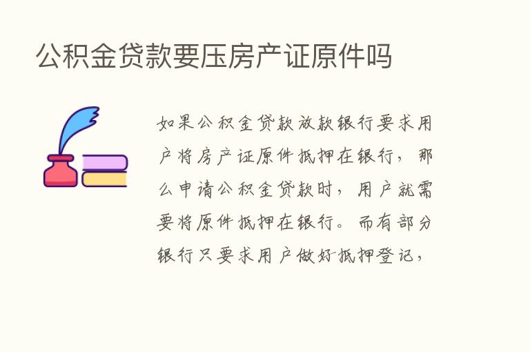 公积金贷款要压房产证原件吗