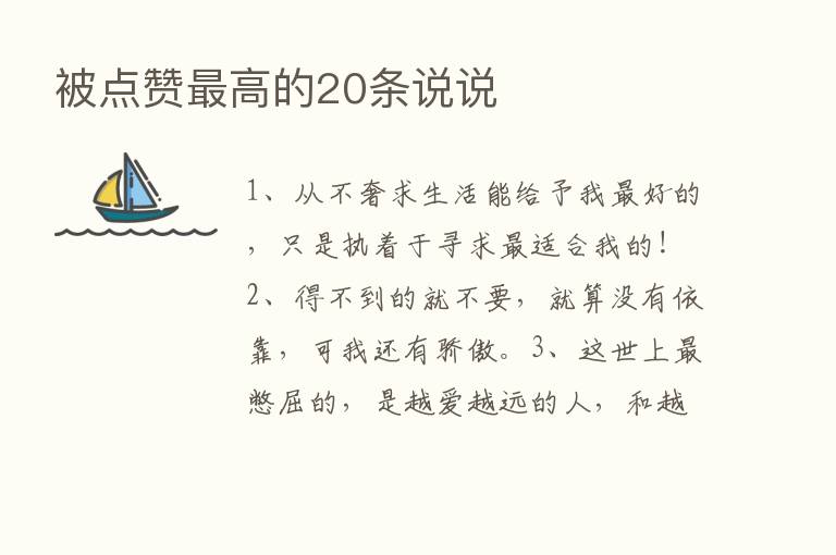 被点赞   高的20条说说