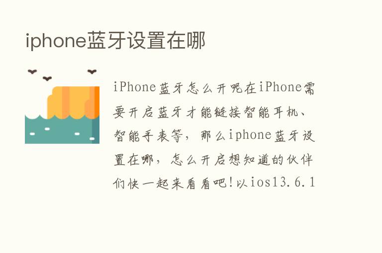 iphone蓝牙设置在哪