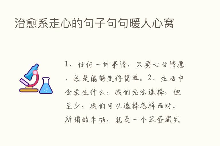 治愈系走心的句子句句暖人心窝