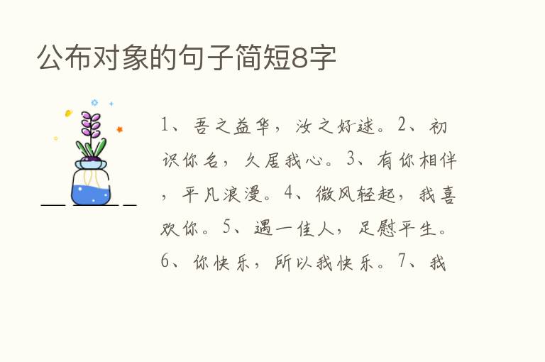 公布对象的句子简短8字