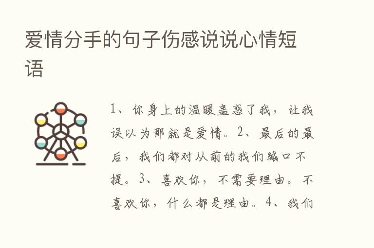 爱情分手的句子伤感说说心情短语