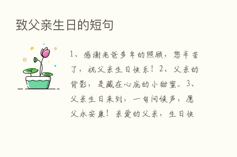 致父亲生日的短句