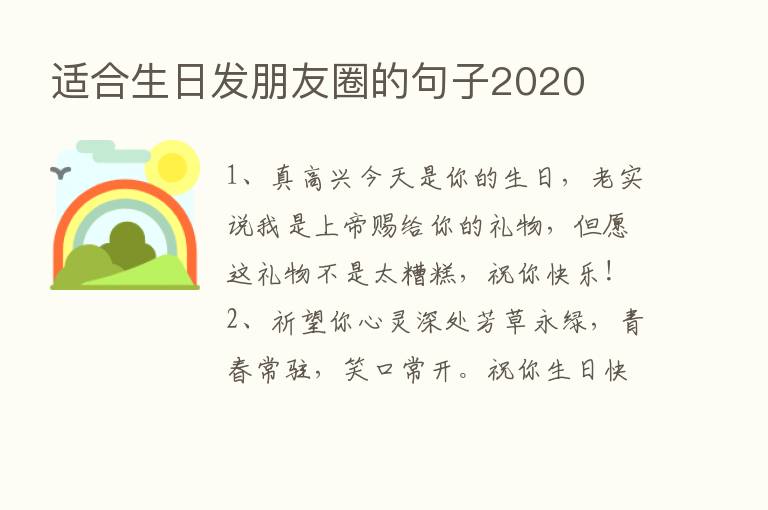 适合生日发朋友圈的句子2020