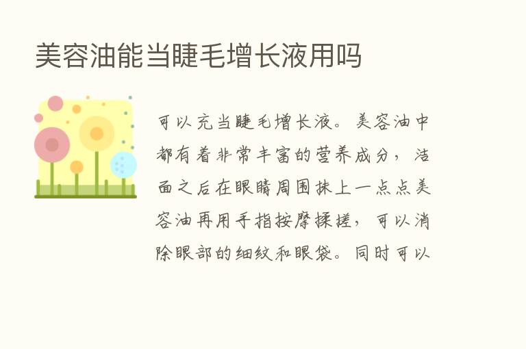 美容油能当睫毛增长液用吗