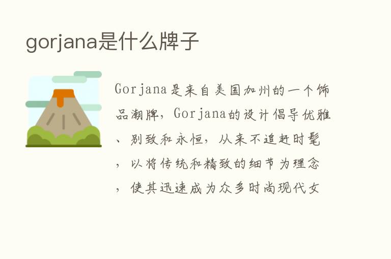 gorjana是什么牌子