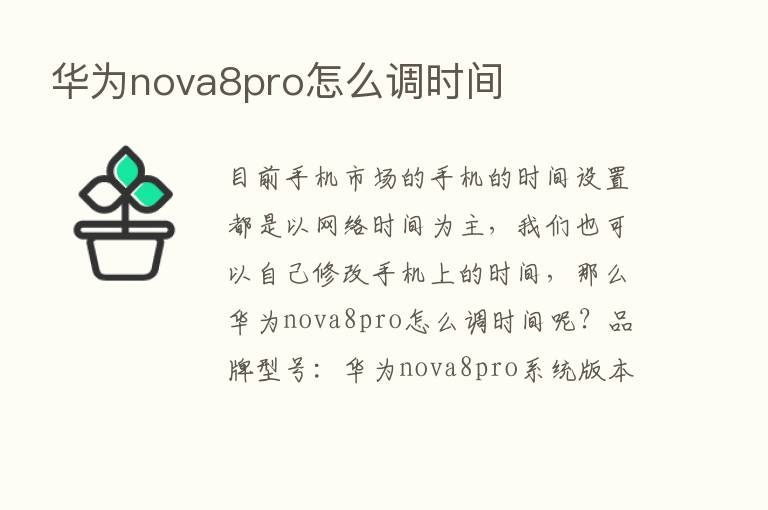 华为nova8pro怎么调时间