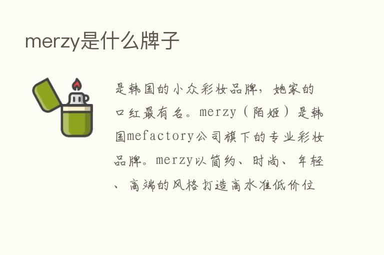 merzy是什么牌子