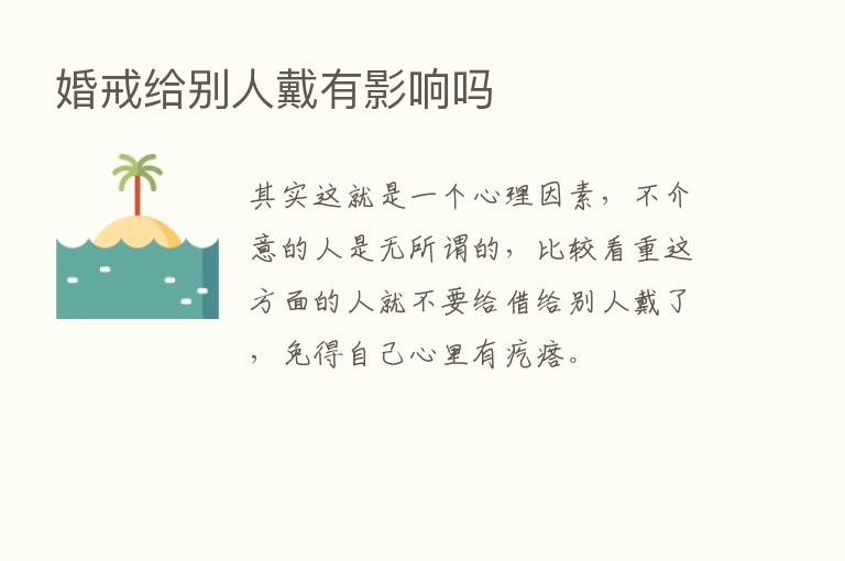 婚戒给别人戴有影响吗