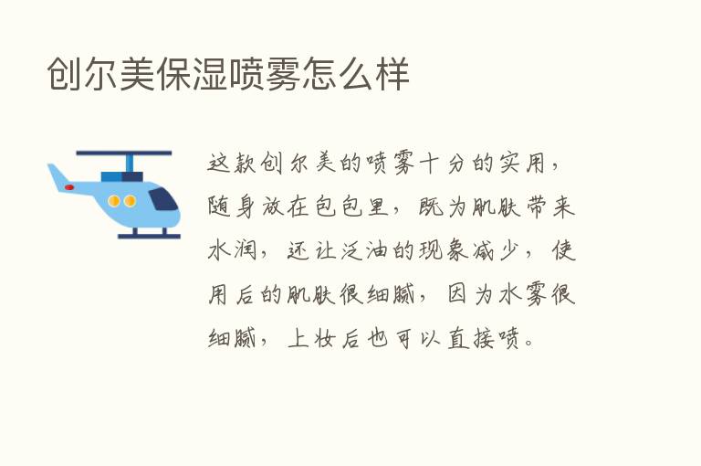 创尔美保湿喷雾怎么样