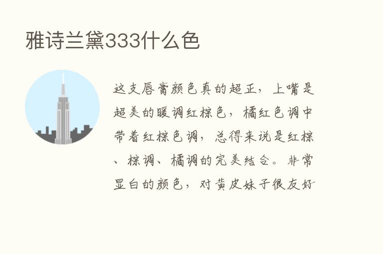 雅诗兰黛333什么色