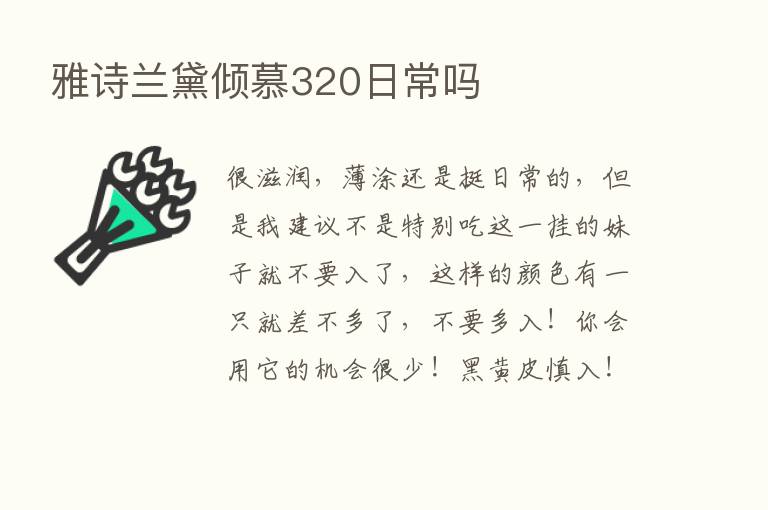 雅诗兰黛倾慕320日常吗