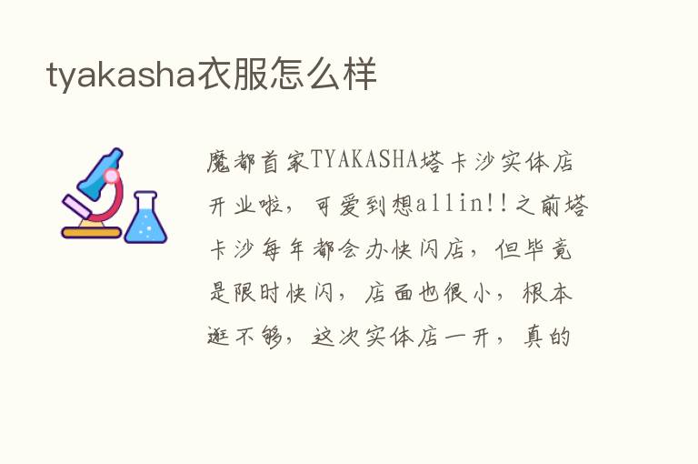 tyakasha衣服怎么样