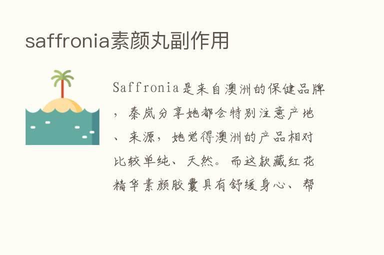 saffronia素颜丸副作用