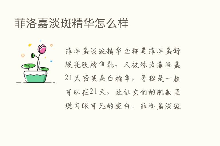 菲洛嘉淡斑精华怎么样