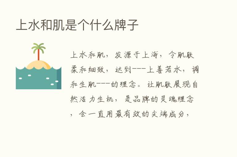 上水和肌是个什么牌子