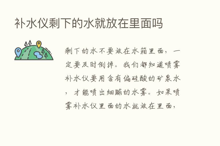 补水仪剩下的水就放在里面吗