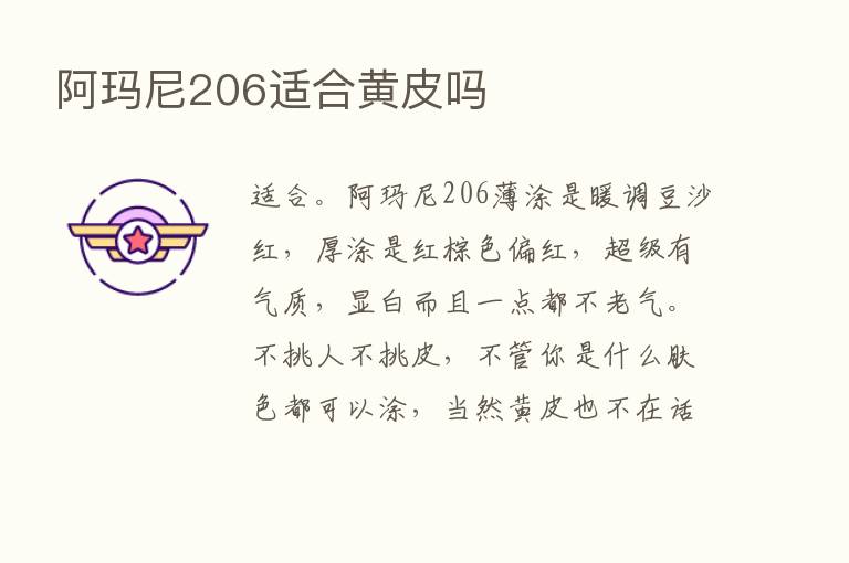 阿玛尼206适合黄皮吗