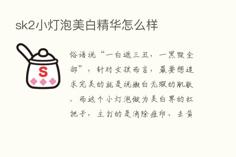 sk2小灯泡美白精华怎么样