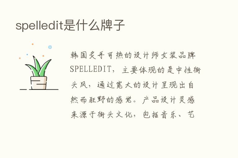 spelledit是什么牌子