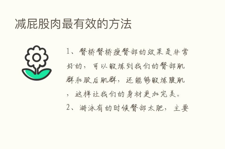 减屁股肉   有效的方法