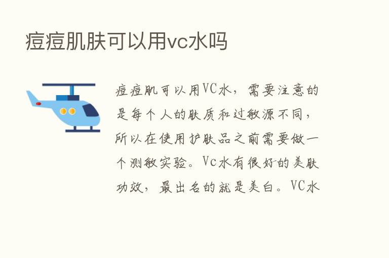 痘痘肌肤可以用vc水吗