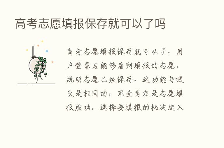 高考志愿填报保存就可以了吗