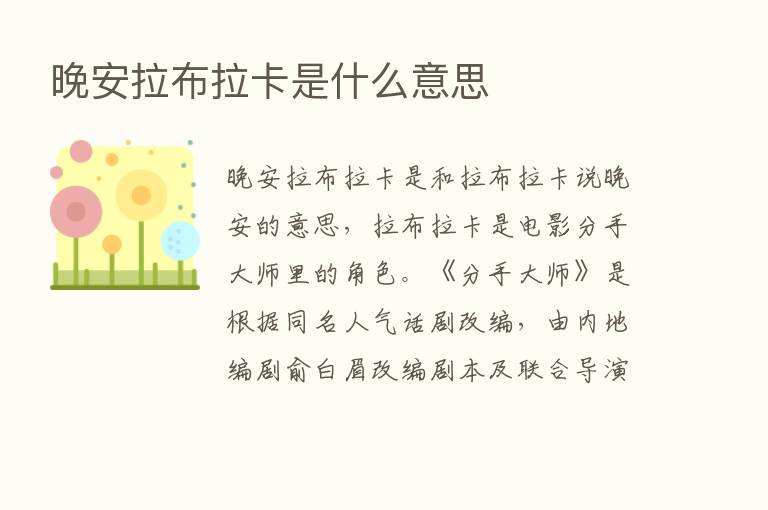 晚安拉布拉卡是什么意思