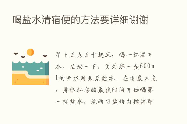 喝盐水清宿便的方法要详细谢谢