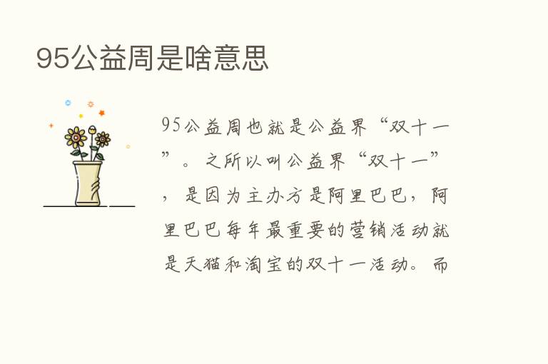 95公益周是啥意思