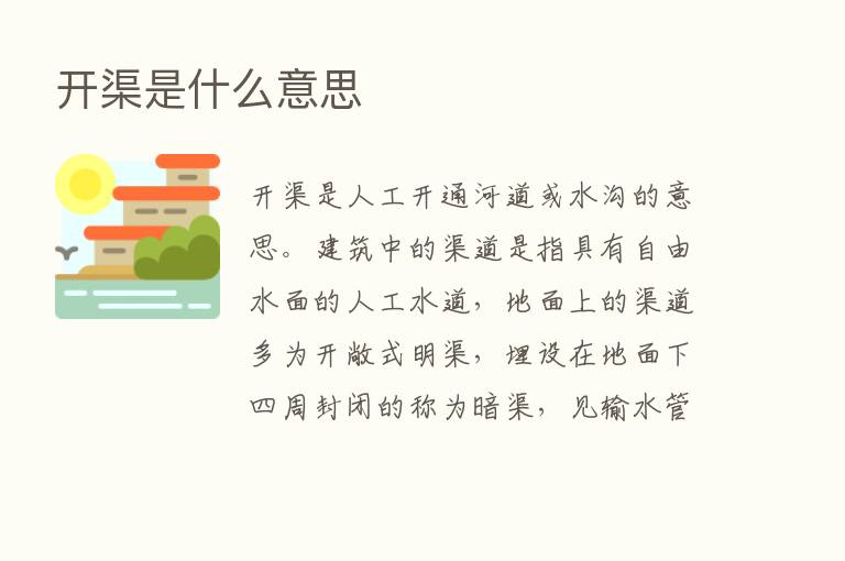 开渠是什么意思