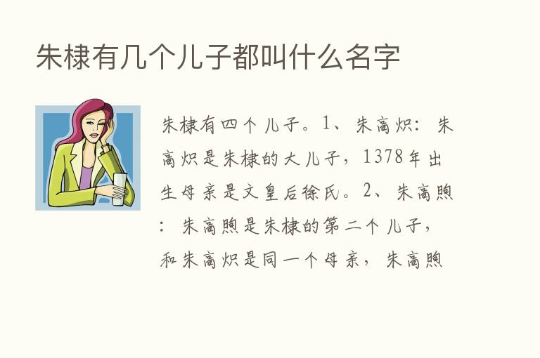 朱棣有几个儿子都叫什么名字