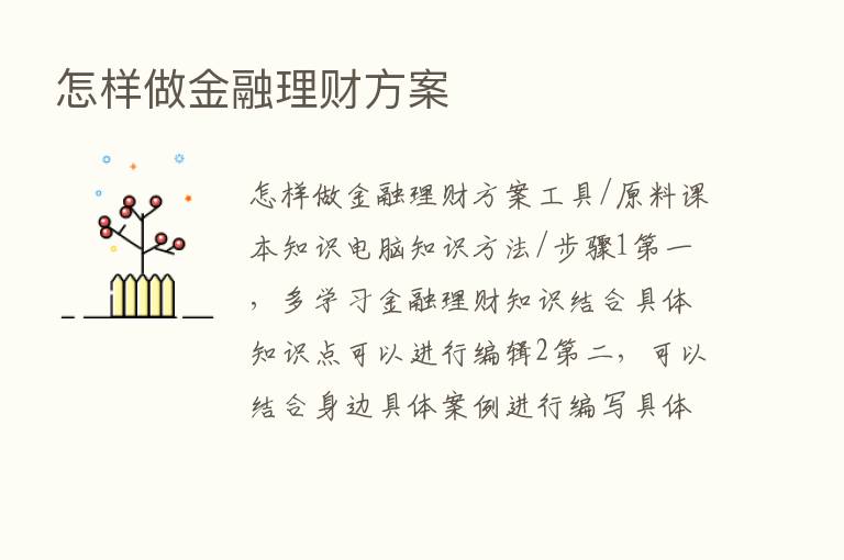 怎样做金融理财方案