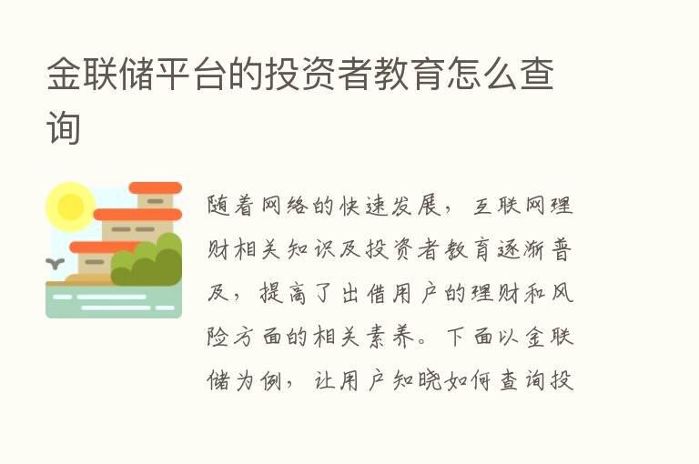 金联储平台的投资者教育怎么查询