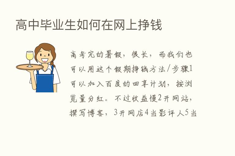 高中毕业生如何在网上挣前