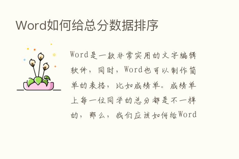 Word如何给总分数据排序