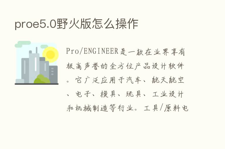 proe5.0野火版怎么操作