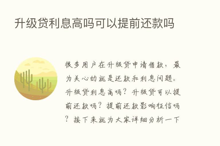 升级贷利息高吗可以提前还款吗