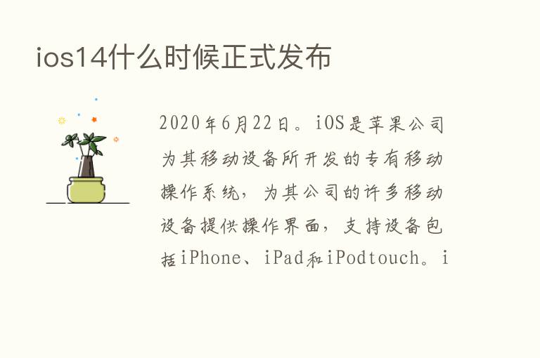 ios14什么时候正式发布