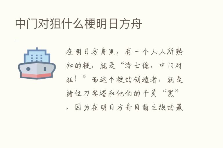 中门对狙什么梗明日方舟