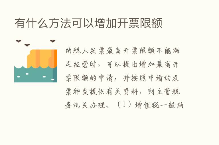 有什么方法可以增加开票限额