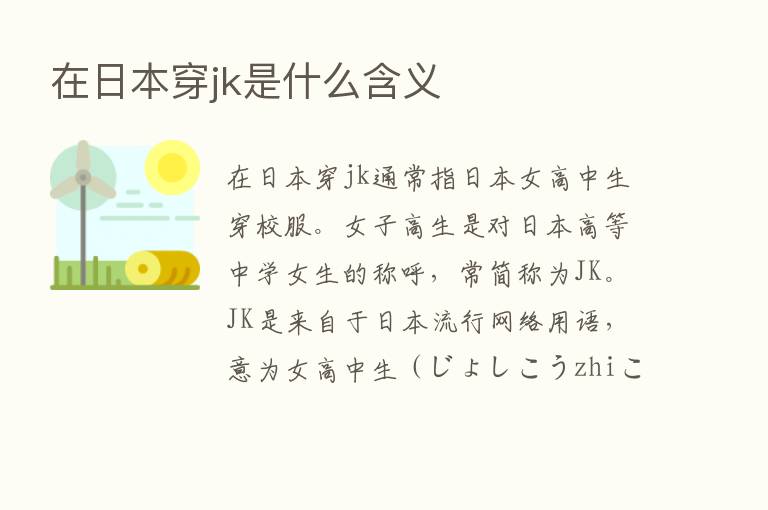 在日本穿jk是什么含义