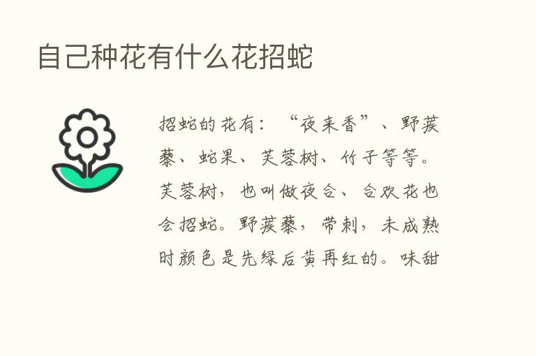 自己种花有什么花招蛇